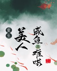 重生美人咸鱼且难哄章节列表