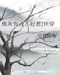 炮灰有点不好惹[快穿]章节列表