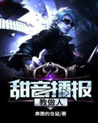甜音播报教做人章节列表