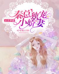 心尖挚爱：秦总独宠小娇妻章节列表