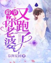 爵爷，你老婆又跑了！章节列表
