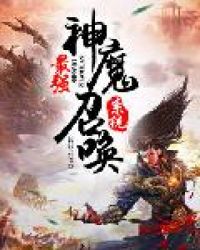 最强神魔召唤系统章节列表