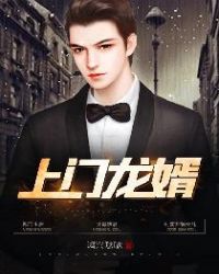 上门龙婿章节列表