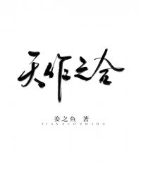 天作之合章节列表