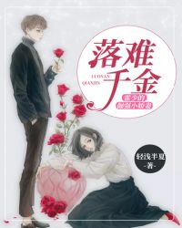 落难千金之霍少的倔强小娇妻章节列表