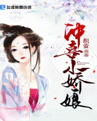 冲喜小娇娘章节列表