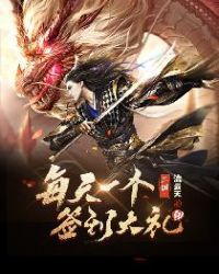 三国：每天一个签到大礼包！章节列表
