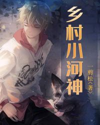 乡村小河神章节列表