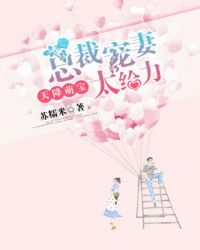 天降萌宝：总裁宠妻太给力章节列表