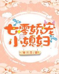 七零娇宠小媳妇章节列表