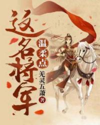 这名将军温柔点章节列表