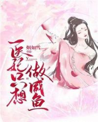 医妃只想做咸鱼章节列表