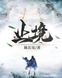 止境章节列表