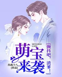 萌宝来袭：颤抖吧，渣爹！章节列表