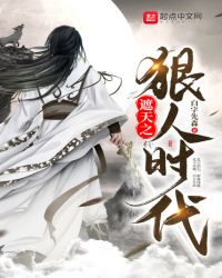 遮天之狠人时代章节列表