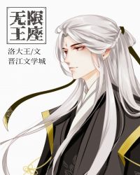 无限王座章节列表