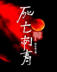 死亡刺青章节列表