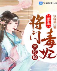 重生：将门毒妃不好撩章节列表
