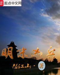 明末凶兵章节列表