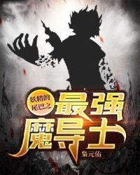 妖精的尾巴之最强魔导士章节列表