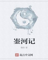 崟河记章节列表