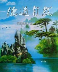 德道自然章节列表