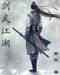剑武江湖章节列表