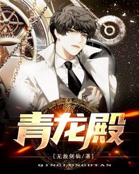 青龙殿章节列表