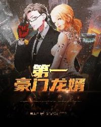 第一豪门龙婿章节列表