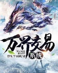万界交易系统章节列表