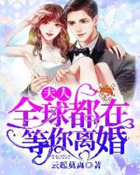 夫人，全球都在等你离婚章节列表