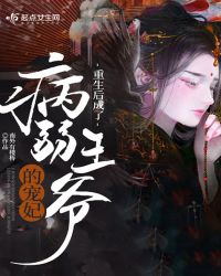 重生后成了病弱王爷的宠妃章节列表
