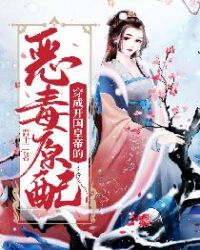 穿成开国皇帝的恶毒原配章节列表