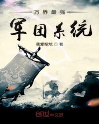 万界最强军团系统章节列表