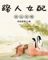 路人女配修仙攻略章节列表
