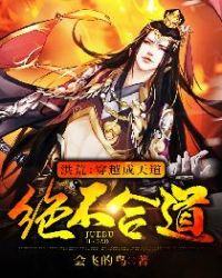 洪荒：穿越成天道，绝不合道！章节列表
