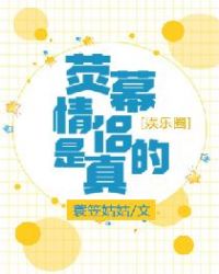 荧幕情侣是真的[娱乐圈]章节列表