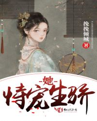 她恃宠生骄章节列表