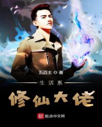 生活系修仙大佬章节列表