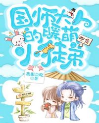 国师大人的暖萌小徒弟章节列表