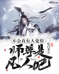 不会真有人觉得师尊是凡人吧章节列表