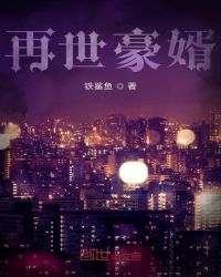 再世豪婿章节列表