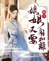 陛下，娘娘又要闹和离章节列表