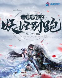 三世孽缘之妖妃别跑章节列表