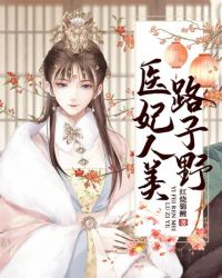 医妃人美路子野章节列表