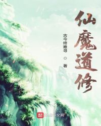 仙魔道修章节列表
