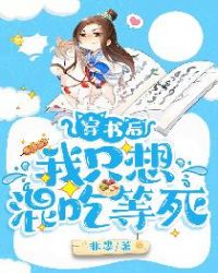 穿书后我只想混吃等死章节列表