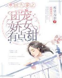 重回九零之团宠娇女有点甜章节列表