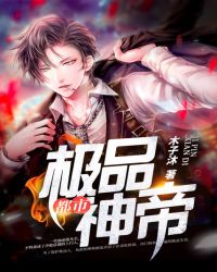 都市极品神帝章节列表