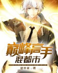 巅峰高手混都市章节列表